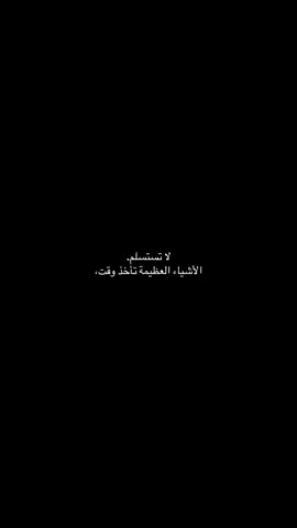 لا تستسلم. الأشياء العظيمة تأخذ وقت  🥹.
