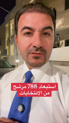 استبعاد 788 مرشح من الانتخابات 