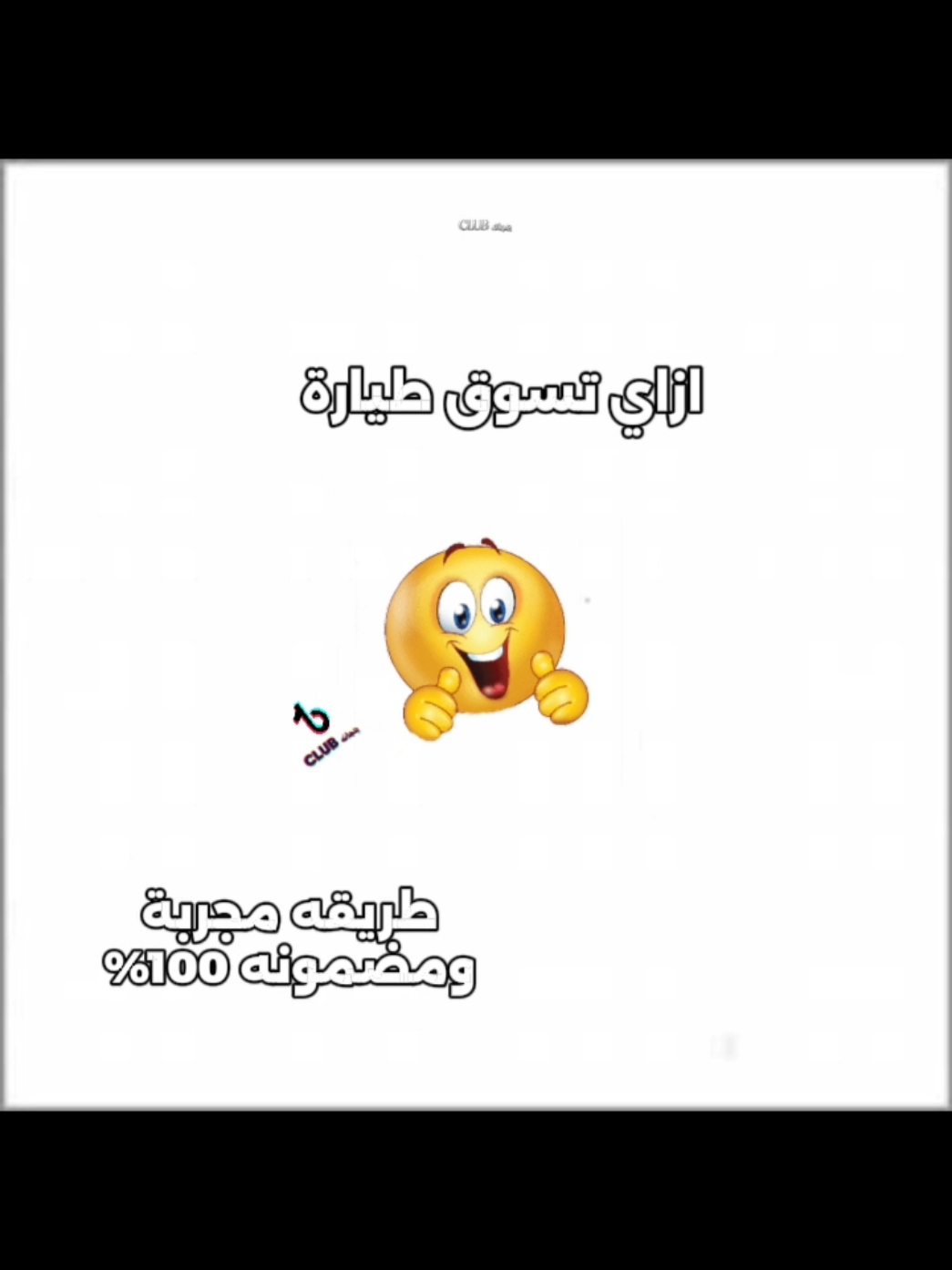 ازاي تسوق طيارة  #يانجانه #ازاي_تسوق_طيارة #طريقه_مضمونه #مجربه_وناجحه #foryou 