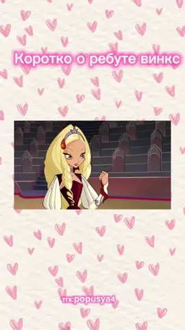 Как Вам новые персонажи Винкс ребут? #winx #winxclub 