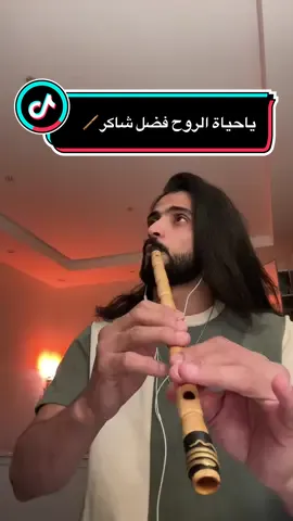 ياحياه الروح للفنان المحبوب فضل شاكر عزف ناي.     #يا_حياه_الروح #فضل_شاكر #مارسيل#اكسبلور #ناي 