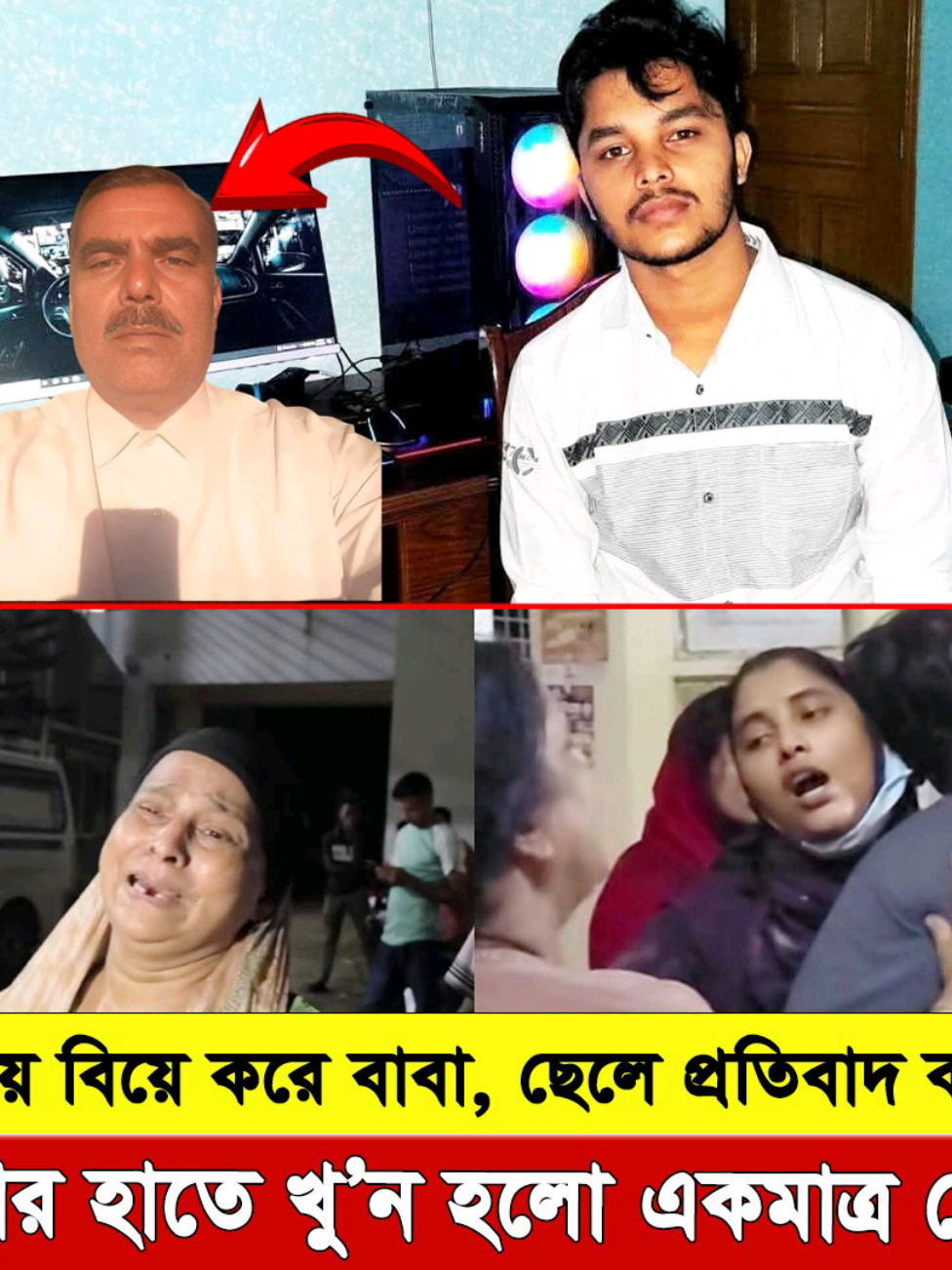 চট্টগ্রামের মীরসরাইয়ে ঘটে গেল এক ভ’য়া’ব’হ পরিবারিক ট্র্যা’জে’ডি। ৫৫ বছর বয়সী নুরুজ্জামান দীর্ঘদিন সৌদি প্রবাসে থাকার পর দেশে ফিরে দ্বিতীয় বিয়ে করেন। এই সিদ্ধান্তে তার পরিবারের মধ্যে বিরোধ শুরু হয়। একমাত্র ছেলে শাহেদ, ২৪ বছর বয়সী আন্তর্জাতিক ইসলামী বিশ্ববিদ্যালয়ের মেধাবী ছাত্র, বাবার নতুন বিয়েকে স’’হ্য করতে না পেরে প্রতিবাদ করে। প্রতিবাদের এই মুহূর্তে ক্ষি’’প্ত বাবা নুরুজ্জামান ধা’রা’লো ছু’’রি দিয়ে নিজের ছে’লে’র বু’কে’’র ডা’ন পাশে আ’ঘা’’ত করে। মু’হূ’র্তেই লু’টি’য়ে পড়ে শাহেদ। আ’হ’ত অবস্থায় তাকে হা’স’পা’তা’’লে নেওয়া হলে চিকিৎসক মৃ’’ত ঘোষণা করেন।#😭😭😭 #foryou #capcut 