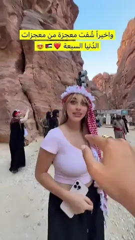 فعاليات سلولة وتالا صفوان اليوم مع اميره في البتراء وليش سميت البتراء بهيك اسم #سالي_العوضي #تالا_صفوان #sallyalawady #الشعب_الصيني_ماله_حل😂😂 #اكسبلور @Sally Alawady @تالا صفوان - Tala Safwan 🌴 