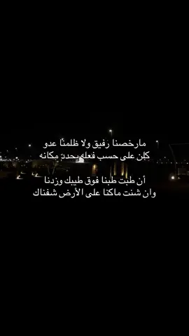 #مارخصنا_رفيق_ولا_ظلمنا_عدو #اكسبلورexplore #اكسبلور #قصيد #خواطر 