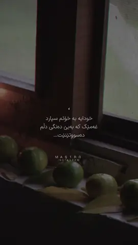 خودایە بە خۆتم سپارد غەمێک کە بەبێ دەنگی دڵم دەسووتێنێت…🤎🌚