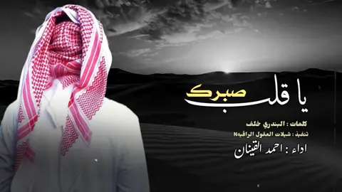 ياقلب صبرك // حصرياً // اداء : احمد القينان //كلمات : البندري خلف 2025 اكسبلوووورررر السعودية🇸🇦🇸🇦🇸🇦🇸🇦 #شيلات 