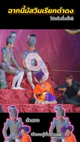ดำดง ดำดง!!🤣😅#บ้านพ่อกิดดา🧡💜กับม๊านุ่น #ฟีดดดシ #ลิเกรุ่งฟ้ากฤษฎาบารมี💙🧡💜 #noon_netchanok💜💜 #nu_kritsada🧡 