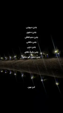 تنێ بون.#foryoupage #kurdistan #duhok_zaxo_amedi_semel_akre #الشعب_الصيني_ماله_حل😂😂 #viral 