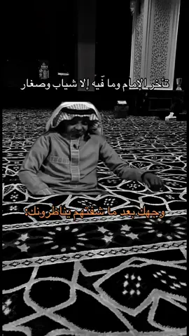 قبل لا تضحك حطيت فولو؟ لبى قلبك 🤍 #foryou #اسطورة_الرياض #مسجد #امام #ضحك 