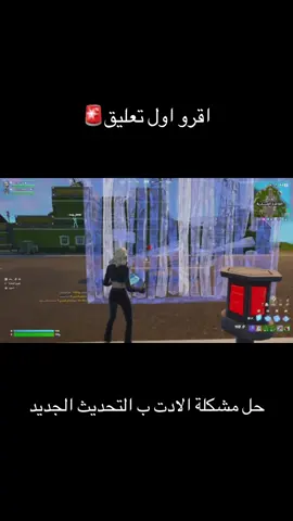 #حل_مشكلة #fortnite #فورت #تيك #tiktok 