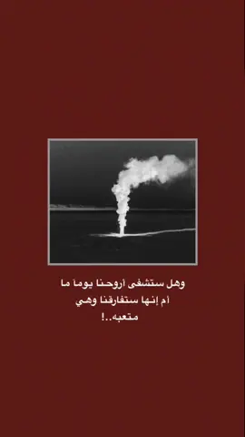 #قتباسات_حزينة🖤🥀 #عباراتكم_الفخمه📿📌  #شعراء_وذواقين_الشعر_الشعبي🎸 #تصميم_فيديوهات🎶🎤🎬 #fyp 