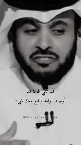 آخر شي شحنة فيه أوصاف ولغه وطلع معك شي#سعد_علوش_في_ليوان_المديفر#شعر #explore#متابعه 