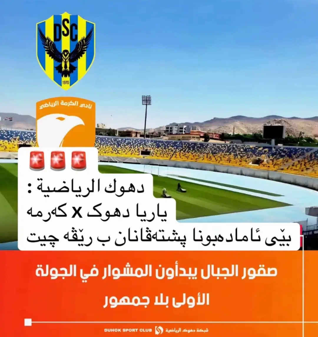 #duhoksc #foryou #explore #دهوك_زاخو_سليماني_ئاكري_ئامیدی_هولیر #دهوك_زاخو_سليماني_ئاكري_ئامیدی_هولیر 