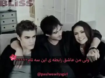 (:دوسشون دارم #thevampirediaries#tvd#elenagilbert#stefansalvatore#damonsalvatore#ninadobrev#paulwesley#iansomerholder#foryou#viral#fyp#edit#گمشو_برو_فوریو#گمشو_برو_فوریو 