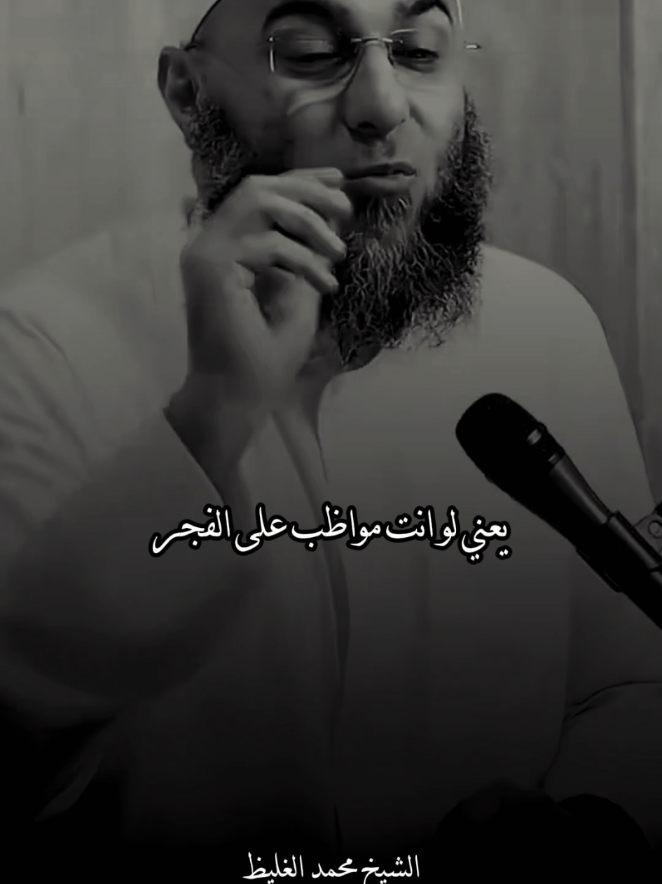 صلاه الفجر 🤍 #معلومات #الشيخ_محمد_الغليظ #محمد_الغليظ #محمد_الغليظ_مؤثر_جدا #fyp 