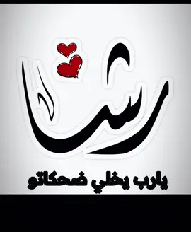 #ترند #فضل شاكر#السعودية #صحاك الشوق#رشا 
