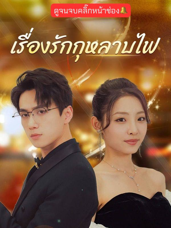 สดกว่าดอกกุหลาบก็คือคนเก่า ต้องโดนสักที #รักกุหลาบไฟ #หนังสั้นจีน #หนังจีน #ซีรีย์จีน #ตั้งใจดู #ตั้งใจดูหนังจีนสั้น #ตั้งใจดูซีรีส์จีน #ตั้งใจดูมินิซีรีส์จีน #ตั้งใจดูเว็ปหนังจีน #หนังสั้นตั้งใจดู #ตั้งใจดูหนังสั้น