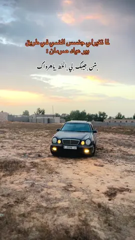 #ليبيا_طرابلس🇱🇾🇱🇾🇱🇾  #xblore_like_tiktok #w210mercedes #e32 #mrsedesbenz🚀 