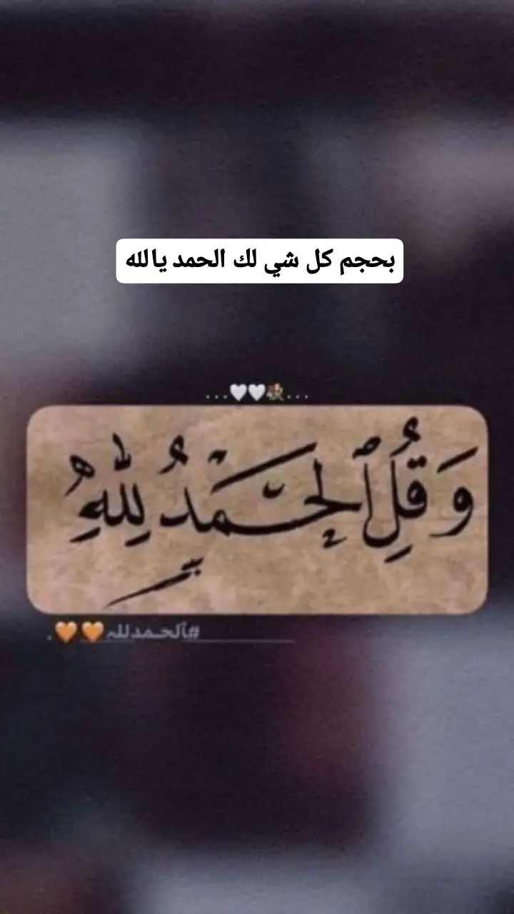 #الف_الحمد_والشكر🙏... تصميمي ❤️‍🩹 #تفاعلكم_لايك_متابعه_اكسبلوررررراexplore.. اعاده نشر #محظوره_من_المشهدات_ولاكسبلور #بغداد_بصرة_موصل_الكويت_الخليج_دبي_ #الناصريه_الحله_النجف_كربلاء_العماره... الشعب الصيني ماله حل 