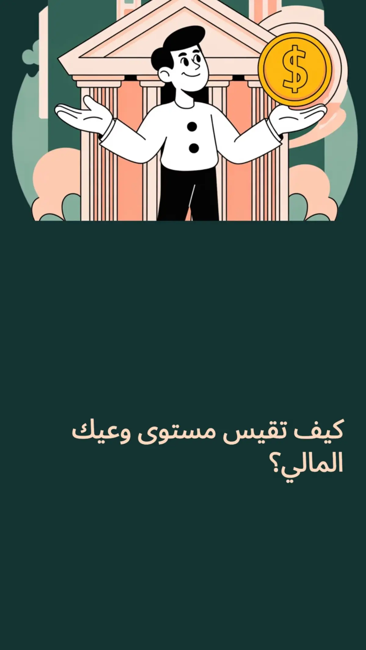 #fyp #viral #ادارة_مالية #حرية_مالية #ثقافة_مالية 