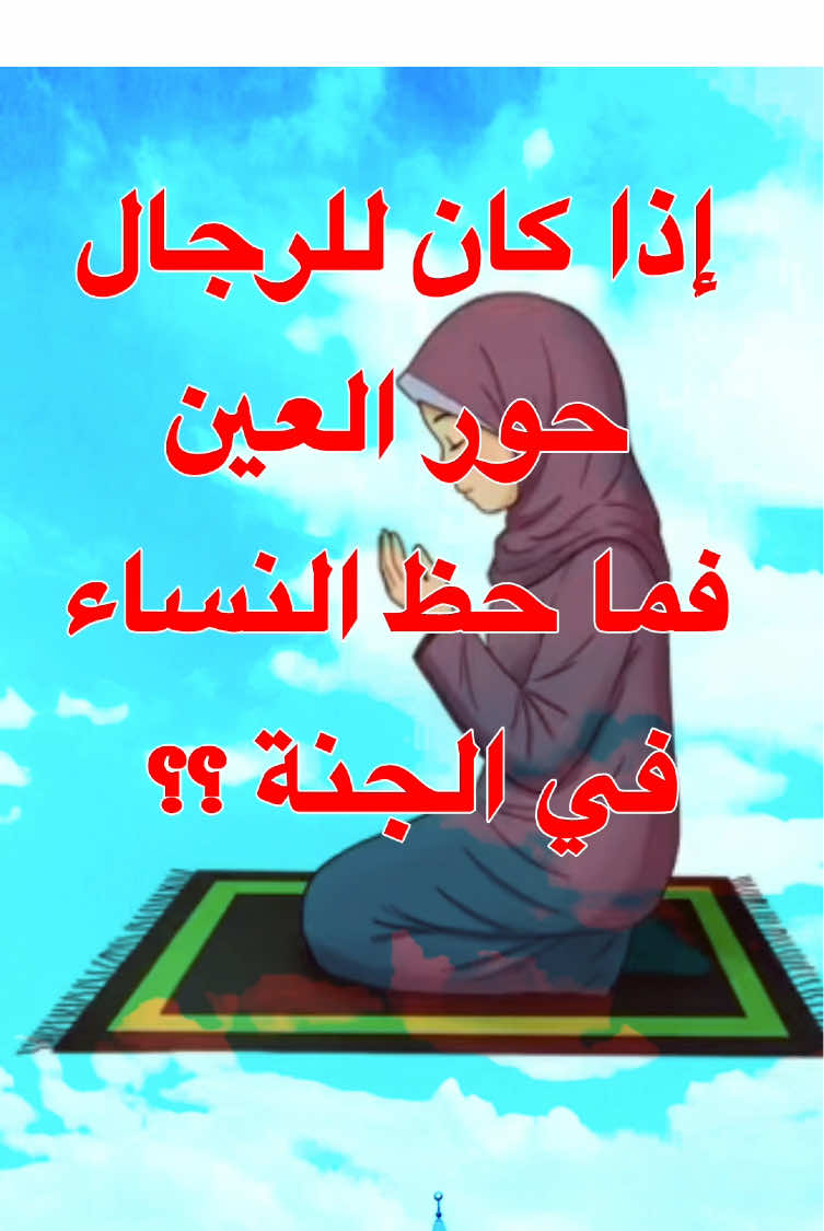 إذا كان للرجال حور العين، فماذا أعد الله للنساء في الجنة؟     شاهد الرد الكامل في هذا الفيديو#حور #العين #النساء #الجنة #QuranSKS 