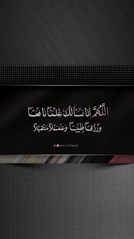 كان النبي صلى الله عليه وسلم إذا أصبح قال: اللهم إني أسألك علما نافعا، ورزقا طيبا، وعملا متقبلا . #صلوا_على_رسول_الله #اللهم_صل_وسلم_على_نبينا_محمد #دعاء 