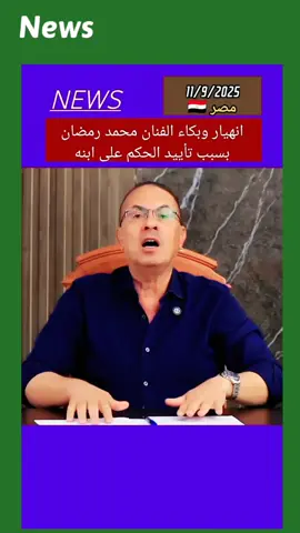 انهيار وبكاء الفنان محمد رمضان بسبب تأييد الحكم على ابنه #الصيف_مع_العائلة #تحديات2025 