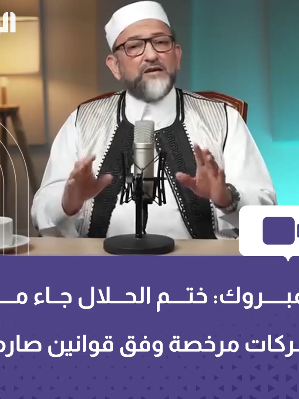 عضو لجنة الفتوى بالاتحاد العالمي لعلماء المسلمين ونيس المبروك يقول، إن ختم الحلال الموجود على اللحوم المستوردة جاء من شركات مرخصة وقوانين صارمة، ولا يمكن التلاعب به بسهولة.