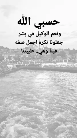 #مقتبسات من الحياة. حسبي الله ونعم الوكيل في بشر جعلونا نكره اجمل صفه فينا وهي.. طيبتنا#كلمات_من_القلب #اكسبلورexplore #ypシ 