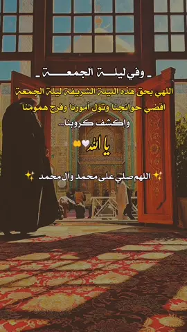 #ليلة_الجمعة #اللهم_صل_على_محمد_وآل_محمد #اللهم_عجل_لوليك_الفرج #دعاء #fyp 