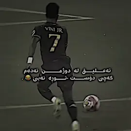 بۆ بۆ توڕە ئەبی😂💔#foryou #foryoupage #realmadrid #درافن⚜️ #fypシ゚viral🖤tiktok 
