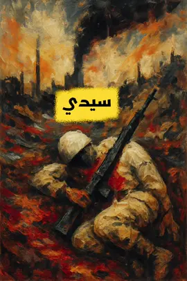 قصيدة وجدانية بعنوان “توسل المشتاق”، من وحي الفقد والشهادة، تحمل معاني الصبر والحنين في زمن الحرب، ممزوجة بصورة فنية تجريدية تُجسّد وجع الفقدان وصوت الروح.#شعر #قصيدة #لبنان #فلسطين #العراق  هشام حيدر