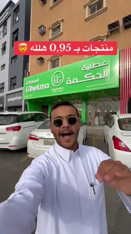 😱 تتخيل تشتري منتجات بـ 95 هللة؟ الفرصة قدامك مع الفلاش سيل! ⚡️ #اليوم_الوطني #اليوم_الوطني_95💚🇸🇦  #عطارة_الحكمة #fyp #اكسبلور 