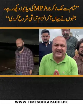 “Aapka kaam TikTok banana nhn hai, kia aapney legislation kia hai is sheher main?” PPP’s Asad Hanif unhappy with MQM-P MPAs on recording videos from Bhutto Expressway. #TOKReport #KarachiRain