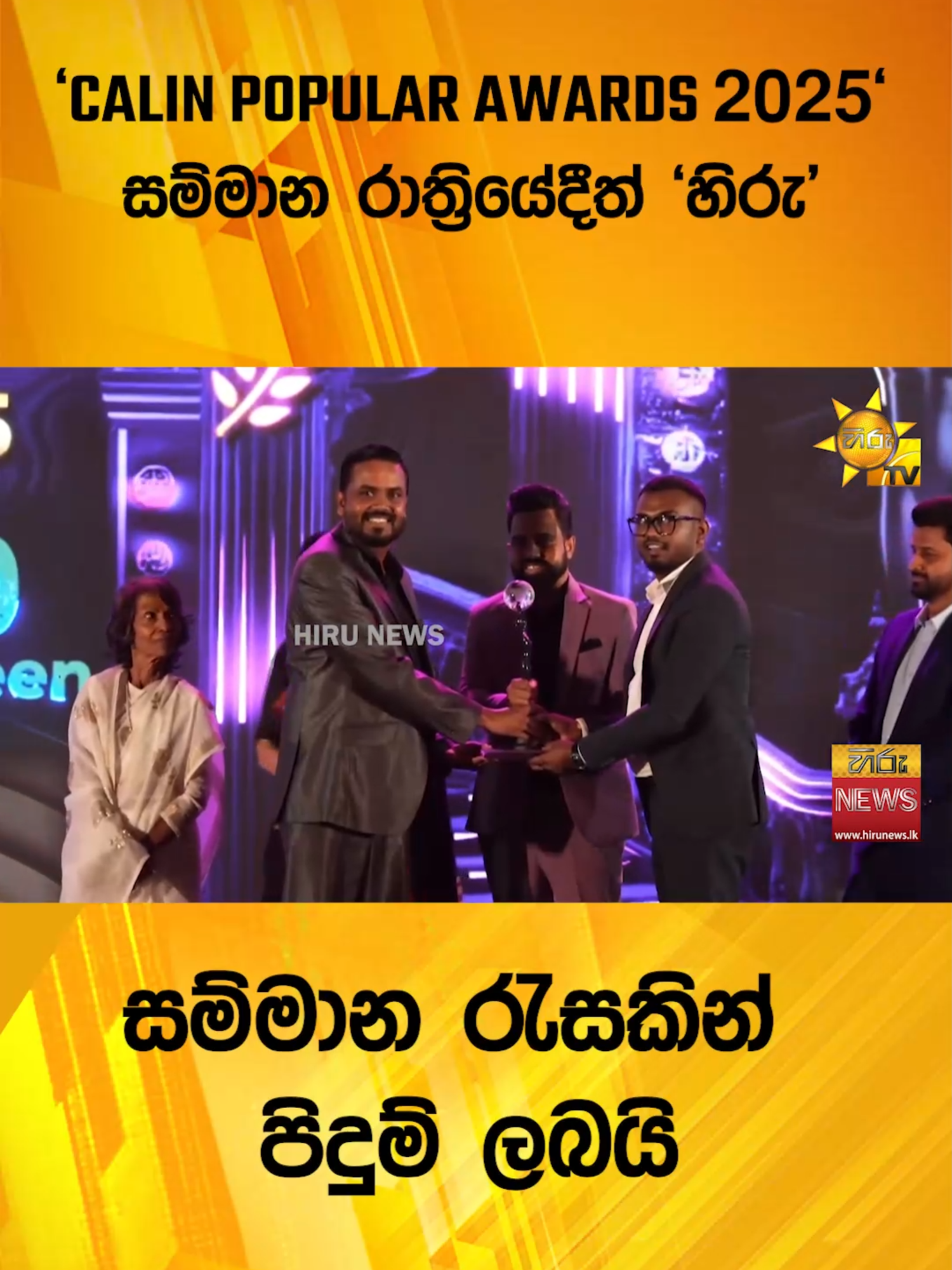 #Hirunews #HiruNewsSinhala #truthatallcosts #news #latestnews #srilanka #calin30thsumathiawards #calinpopularawards2025 #Awards