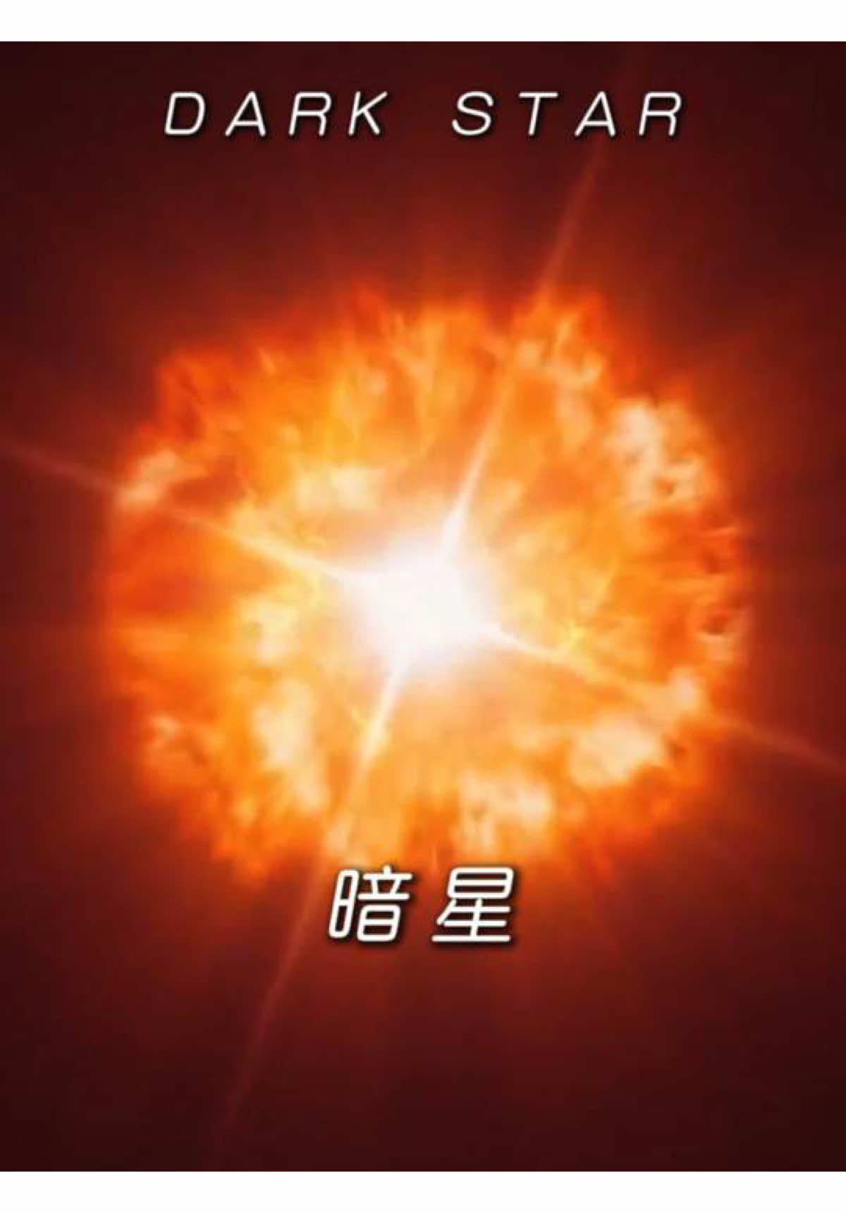 暗星：一种以暗物质为燃料的巨型恒星 与普通恒星不同，暗星的能量并非来源于核聚变，而是依赖于神秘的暗物质湮灭。在混沌的宇宙早期（诞生约2亿年），高密度的暗物质被引力捕获，沉入原恒星核心，与此同时，暗物质粒子发生相互碰撞、湮灭，并释放出巨大的向外热压力，这让原始气体云，无法坍缩到点燃核聚变的程度，于是，一颗无需核聚变，也能发光的奇特天体——暗星，便就此诞生。通常，暗星体积巨大，直径可达数十个天文单位（AU），这意味着，假如太阳是一颗暗星，其边缘将轻易吞没木星轨道。虽然暗星的表面温度，远低于普通恒星，但它的总体亮度，却足以媲美整个星系。遗憾的是，暗星的寿命极短（可能低于100万年），当它的暗物质燃料耗尽，将转变为普通恒星，并最终走向超新星爆发，或直接坍缩成黑洞。事实上，暗星只是一种假想中的天体，尚未被任何望远镜观测证实，尽管如此，它仍是理论宇宙学最美、最大胆的假设之一。或许，正因这样的想象，我们才得以靠近那个最深奥的问题：宇宙最初的光，究竟从何而来？#探索宇宙 #恒星 #视觉盛宴 