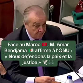 Face au Maroc 🇲🇦, M. Amar Bendjama 🇩🇿 affirme à l’ONU : « Nous défendons la paix et la justice » 🕊️⚖️#Algerie , L’Algérie 🇩🇿, forte de son histoire de lutte et de dignité, a toujours défendu les peuples opprimés. Au Conseil de sécurité de l’ONU 🌍, M. Amar Bendjama a parlé avec courage et clarté, affirmant la position de l’Algérie pour la paix et la justice. Du Sahara Occidental 🇪🇭 à la Palestine 🇵🇸, notre pays reste une voix forte qui ne plie pas face à l’injustice.#pourtoii #maroc #saharaoccidental #tunisia 