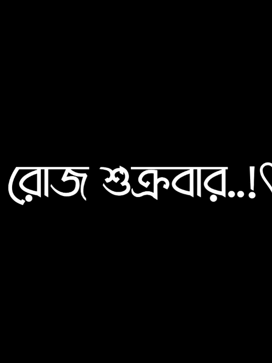 আগামী ১২-ই সেপ্টেম্বর রোজ শুক্রবার আমাদের পবিত্র জুমার দিন 🥰🤲🕋#lyricsminar #foryou #viral #treanding #jummamubarak @TikTok Bangladesh @For You House ⍟ 