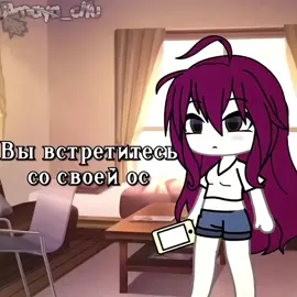 Идея моя,брать нельзя:3 #гача #анимация #fupシ #fupシ #gachlife 