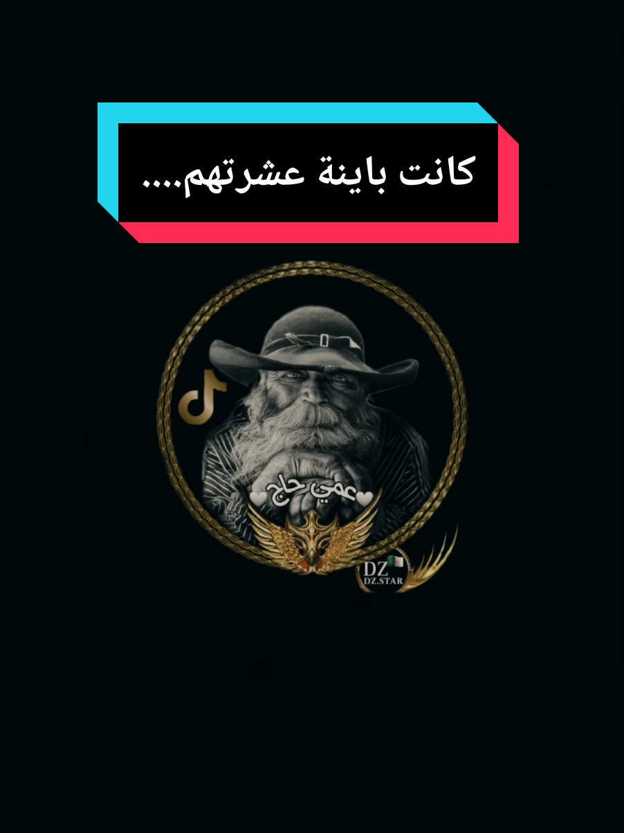 كانت باينة عشرتهم.... #عمي_حاج #explore #treanding #foryou #youcef_dahou 