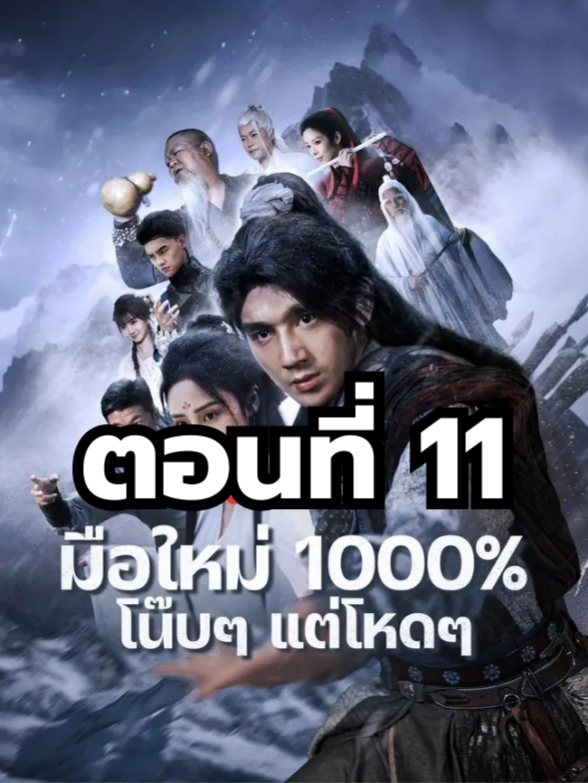 มือใหม่1000%โน๊บๆแต่โหดๆ พากย์ไทย ตอนที่ 11 มีตอนจบแล้ว ในแอคลอคx ดูจบได้หลายเรื่องฮิต หน้าช่อง หรือแชทมา #มินิซีรีย์ #ซีรี่ย์จีน #ดูหนังกัน #ซีรีส์จีน #ซีรีส์ชาวเน็ต #มือใหม่1000%โน๊บๆแต่โหดๆ