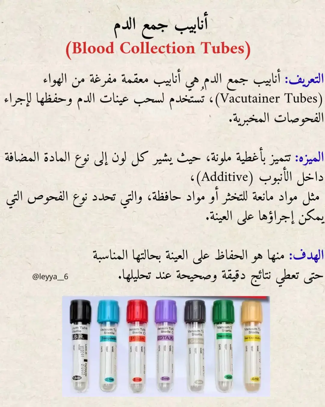 📌جمعتلكم كل tube test بطريقة مرتبة وواضحة 👩🏻‍⚕️ معلومة بسيطة اليوم ممكن تنقذك من خطأ كبير بكرة. إذا بتعرف حدا بيدرس تمريض أو طب أو شغال بالمختبر، شارك هالمحتوى 🧪📩 حساباتي البرنامج الوردي : @leyya__6 البرنامج الأصفر : @leyya0086  #لَيان_الممرضه #اكسبلور_فولو #ريلز_اكسبلور #ممرضة 