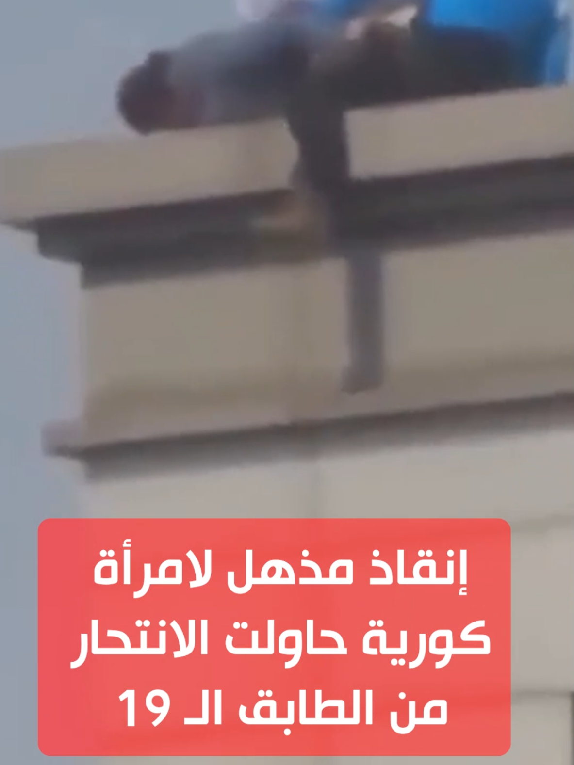 ثانية واحدة أنقذت حياتها.. إنقاذ مذهل لامرأة كورية حاولت الانتحار من الطابق الـ19
