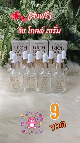 #[ส่งฟรี] ริช โกลด์ เซรั่ม 9 ขวด#สินค้าขายดี #สินค้าคุณภาพ #ฟีดดดシ 
