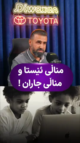 کاروان کاکەڕەش: مناڵی ئێستا و مناڵی جاران🤍 #podcast_kurdish #baxtawarakan #fouryou #fyp #kurd 