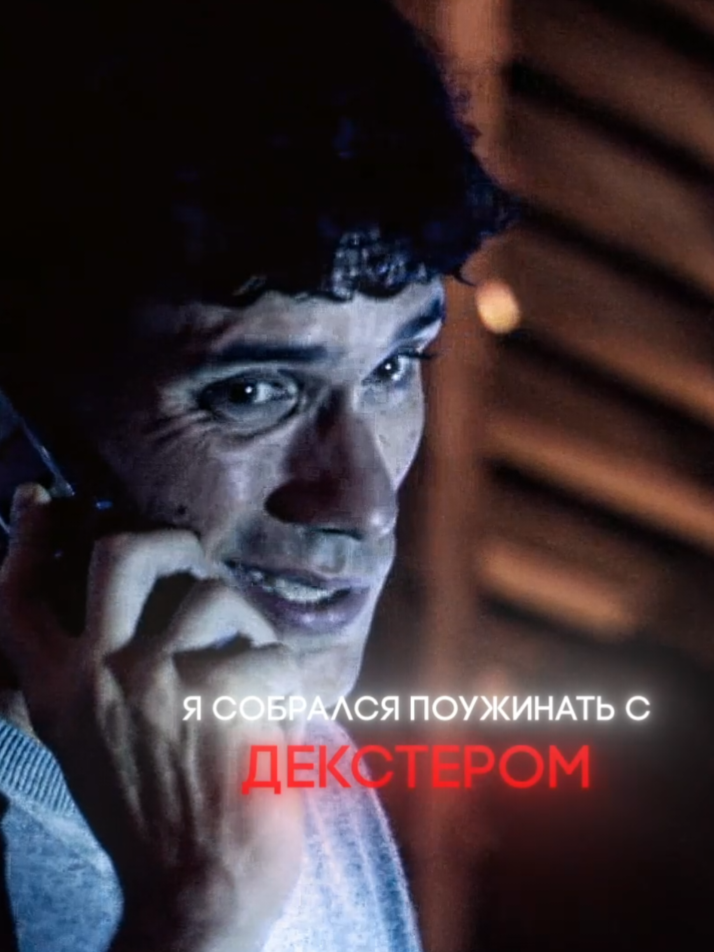 не съешь качество тт пж #брайнмозер #декстер #brianedit #aftereffects #brianmoser 