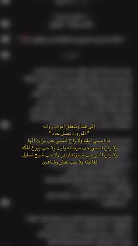 الله يرحم ايليا الروايه علمتني هواي شغلات 💔🥲@اساور حسين 🦅 #المصممه_مدمنه_الواتباد #الموروث_نصل_حادّ🔥 #مرجانه_وارث #تراث_ايليا 