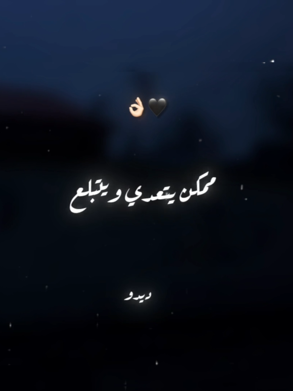 العيب لو من معيوب طلع🖤👌🏻 . . #حالات_واتس #تصميم_فيديوهات🎶🎤🎬 #foryoupage #foryou #xx_mohamedabdelazim_xx 