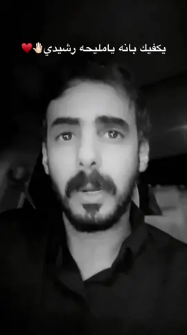 يكفيك بانه يامليحه رشيدي🤚🏻♥️#بحرالرشيدي @ضيف الله الخياري  