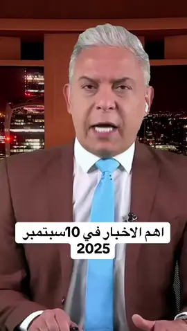 ‏أهم الأخبار في 10 سبتمبر 2025  #مصر #غزة #قطر #تونس #ترامب